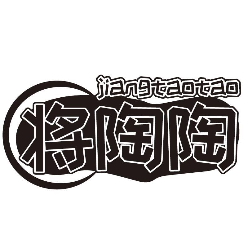 将陶陶