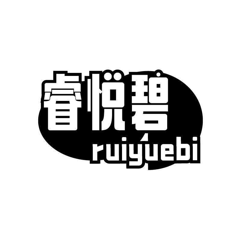 睿悦碧