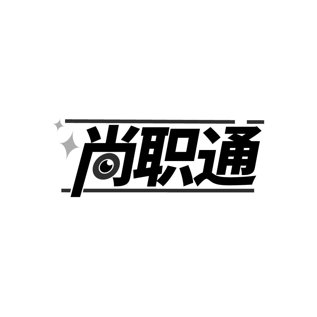 尚职通