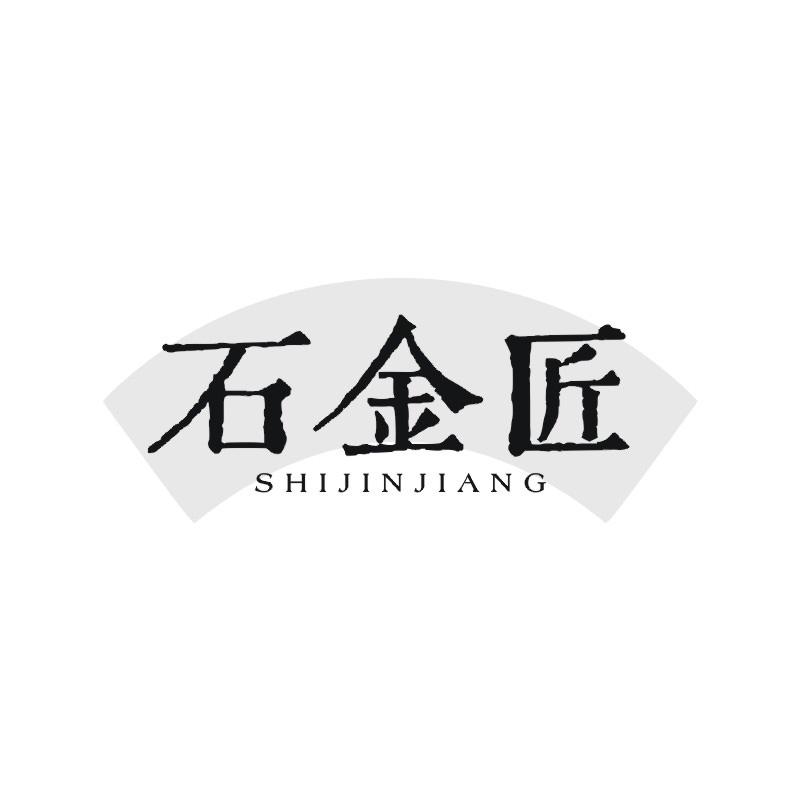 石金匠