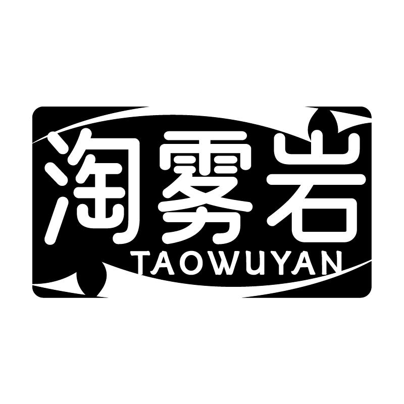 淘雾岩