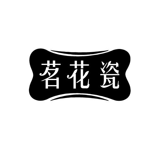 茗花瓷