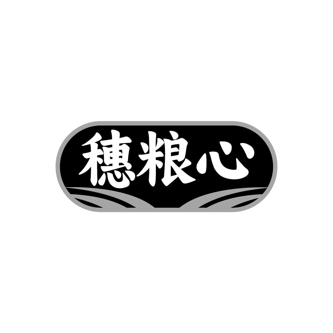 穗粮心