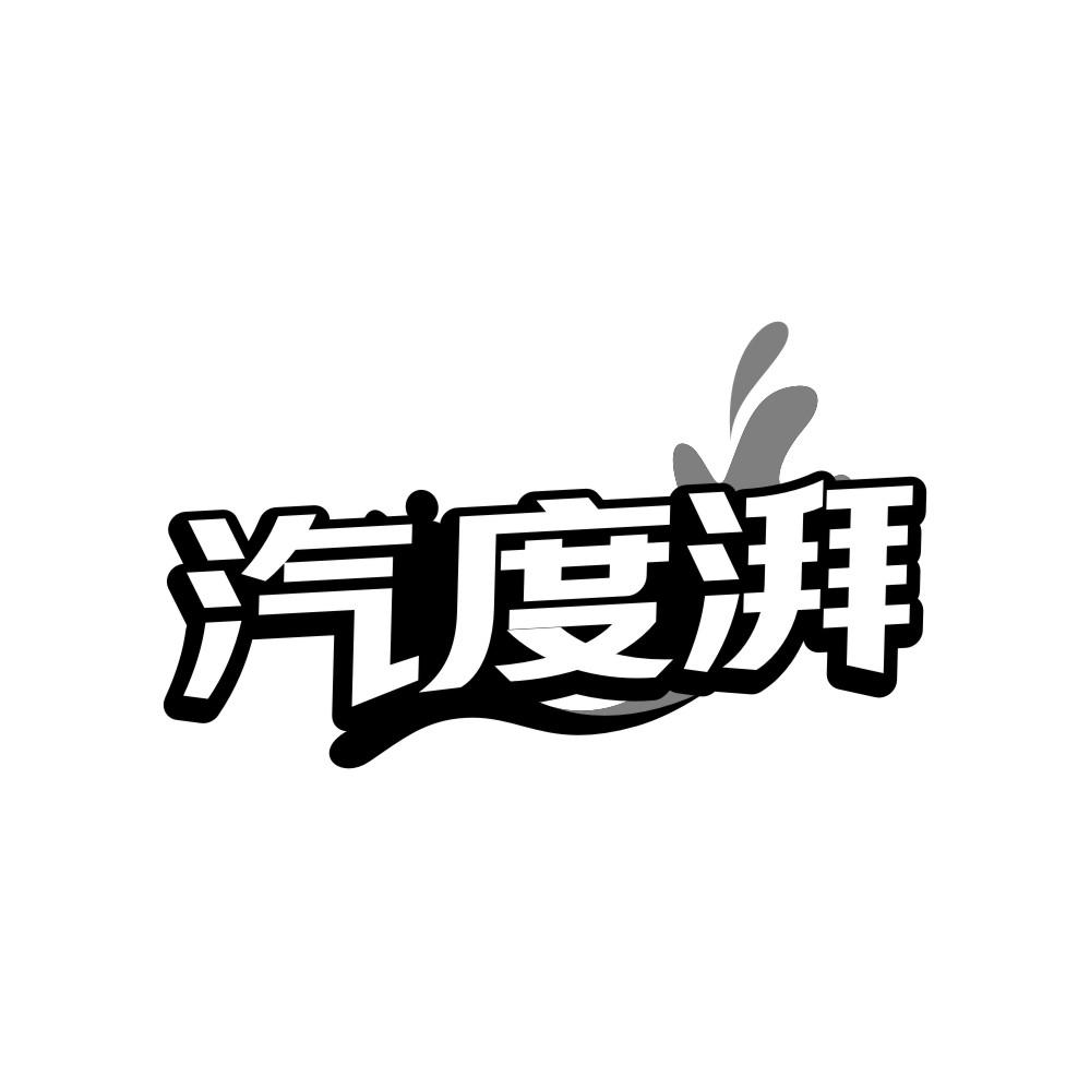 汽度湃