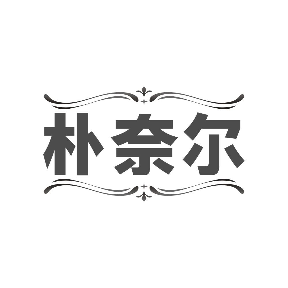 朴奈尔