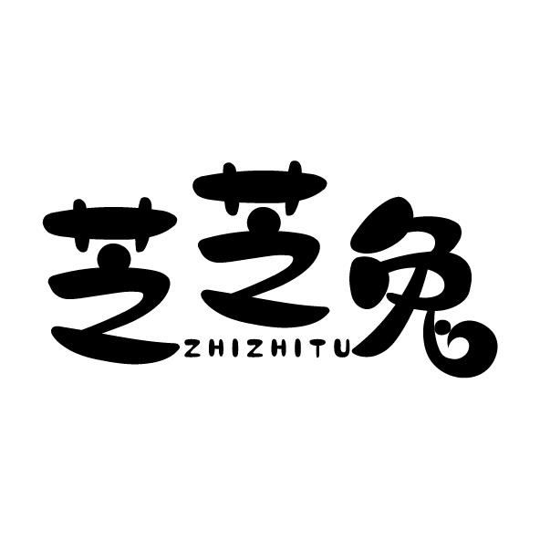 芝芝兔
