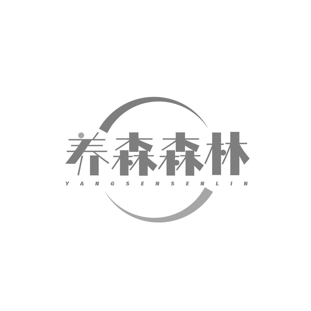 养森森林