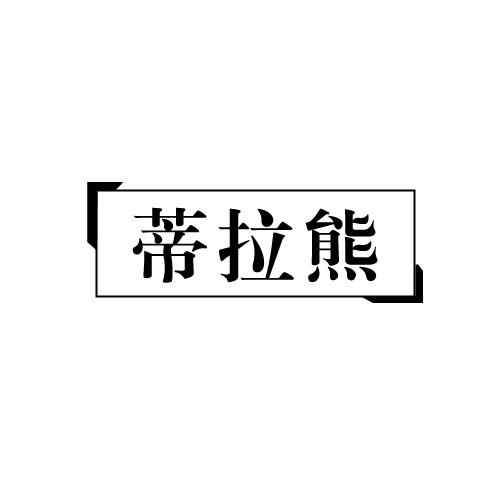 蒂拉熊