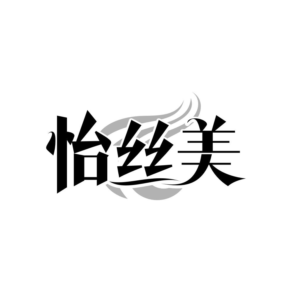 怡丝美