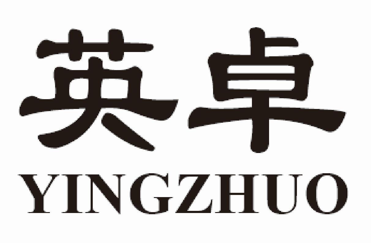 英卓