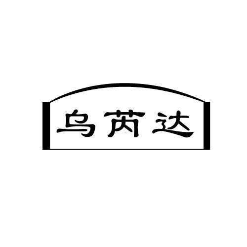 乌芮达