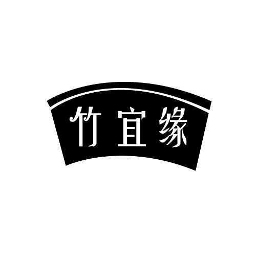 竹宜缘