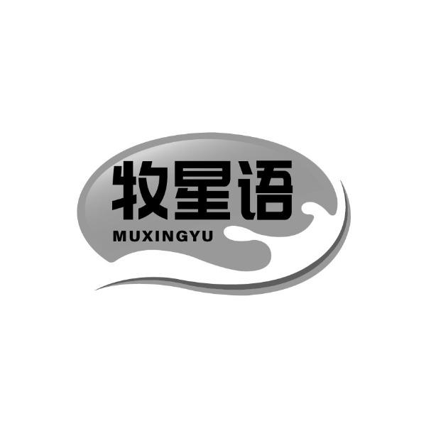 牧星语