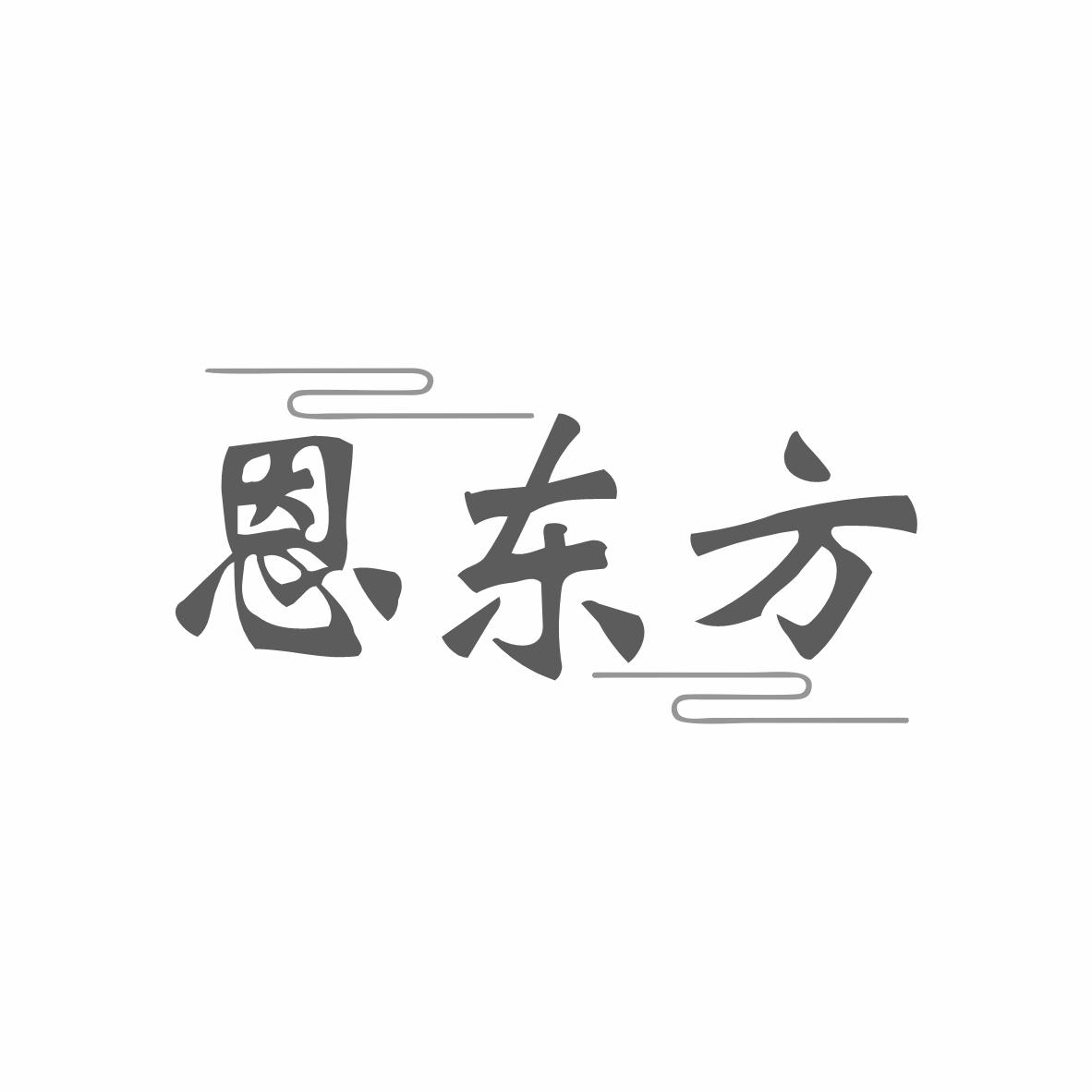 恩东方