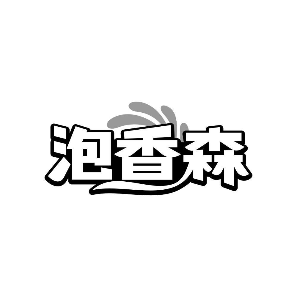 泡香森