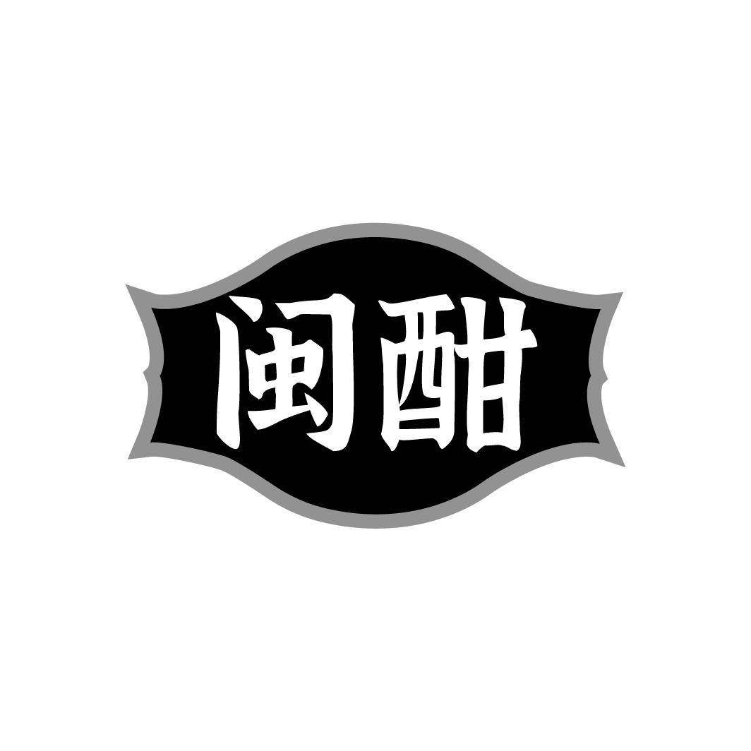 闽酣