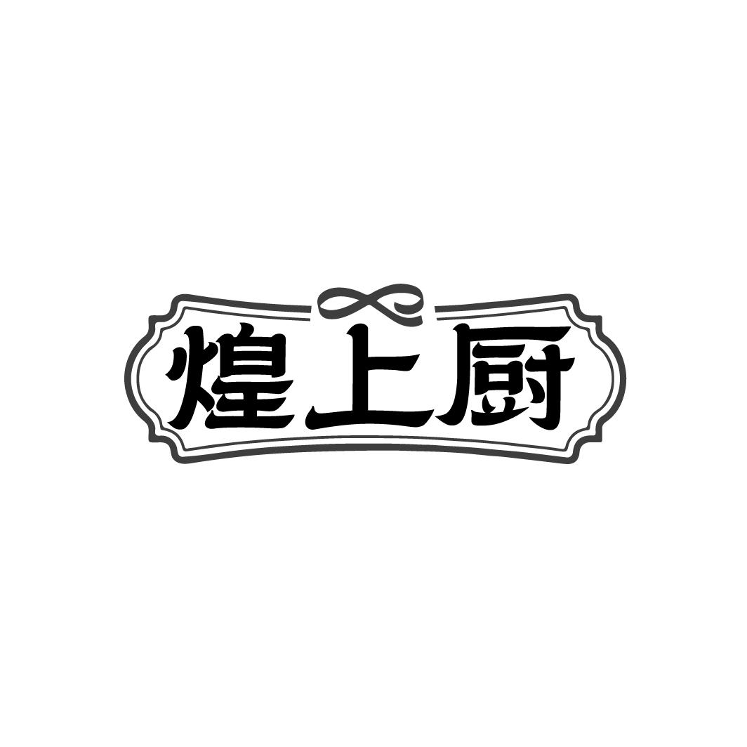 煌上厨
