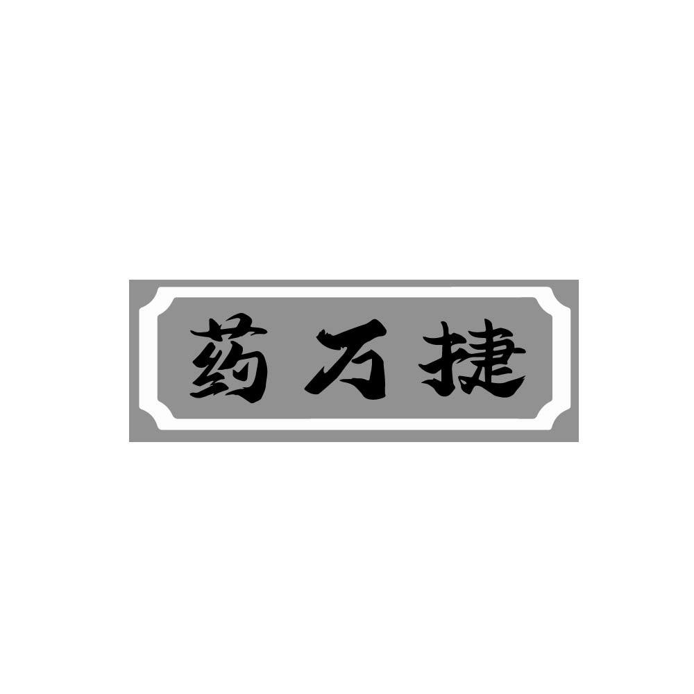 药万捷