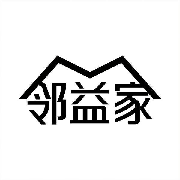 邻益家