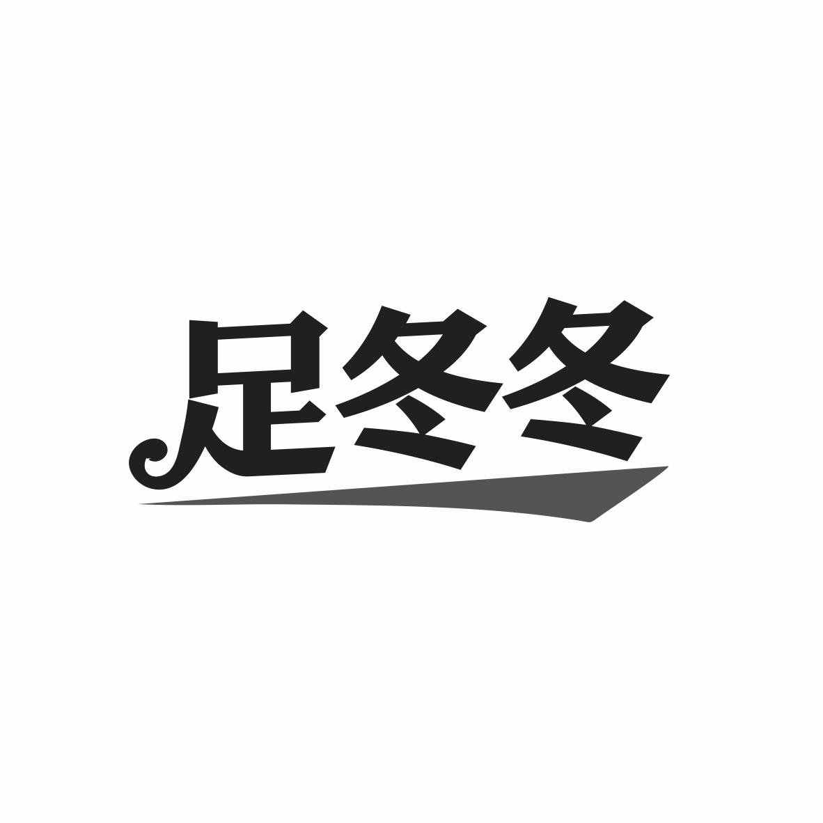 足冬冬