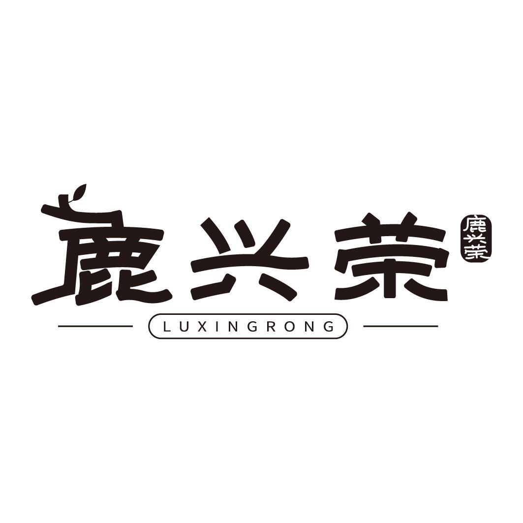鹿兴荣