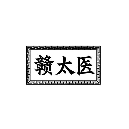 赣太医