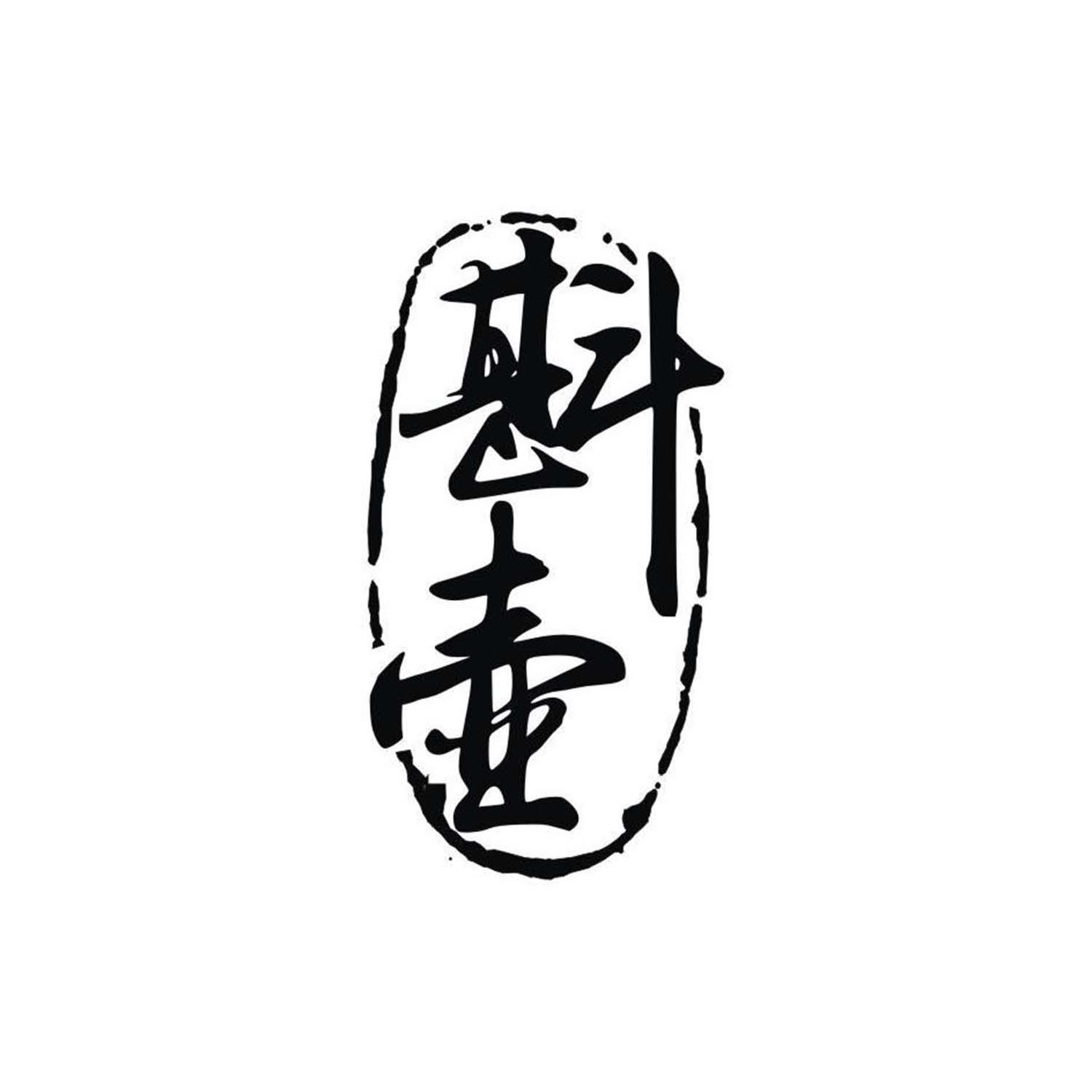 斟壶