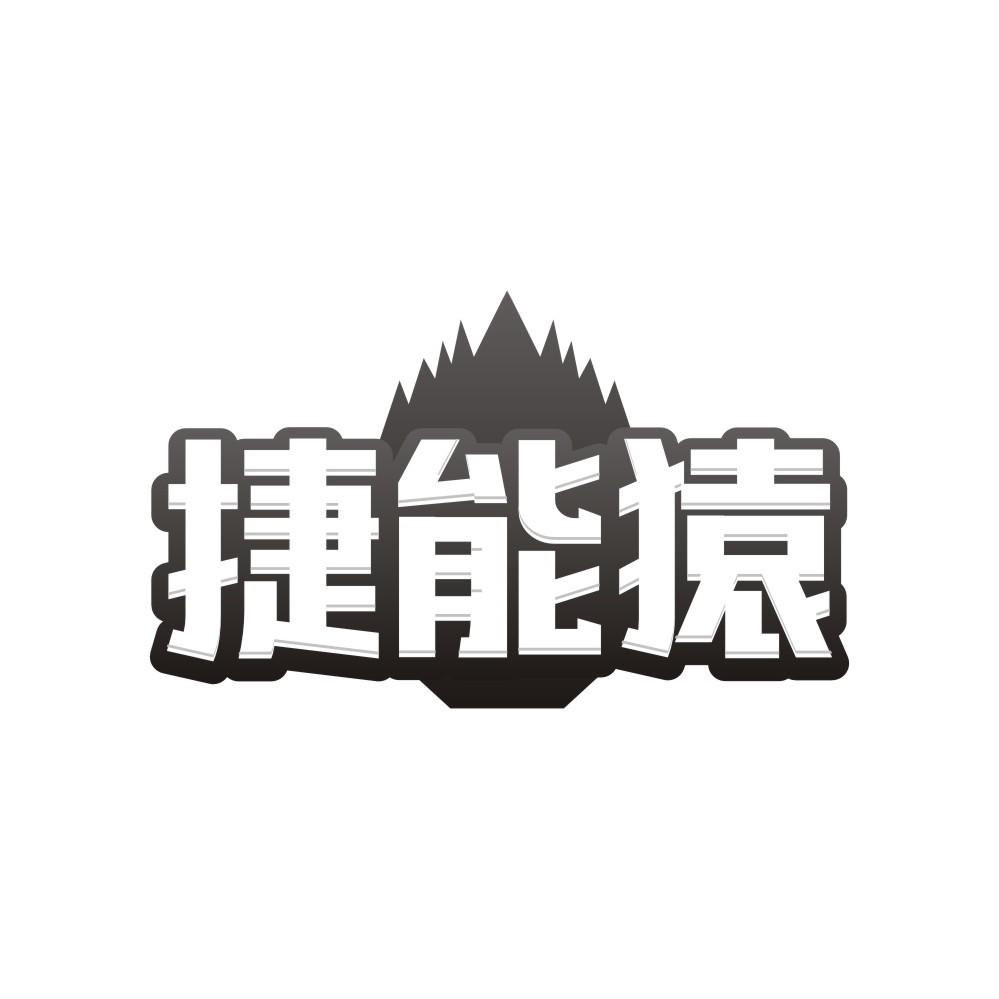 捷能猿