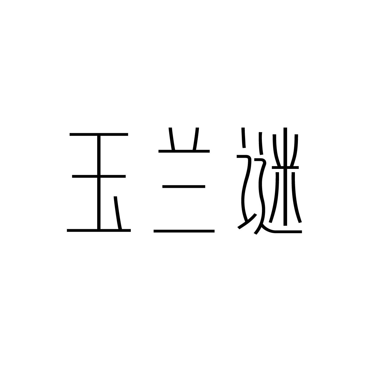 玉兰谜
