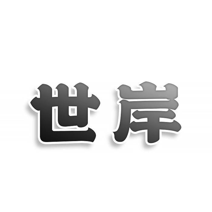 世岸