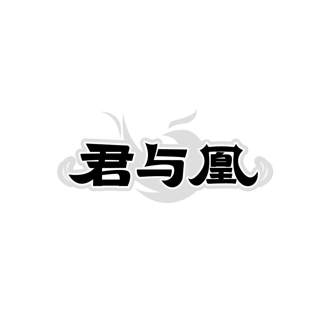 君与凰