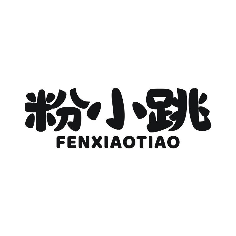 粉小跳