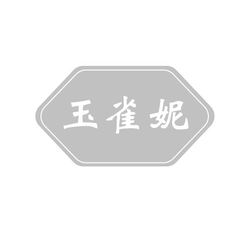 玉雀妮