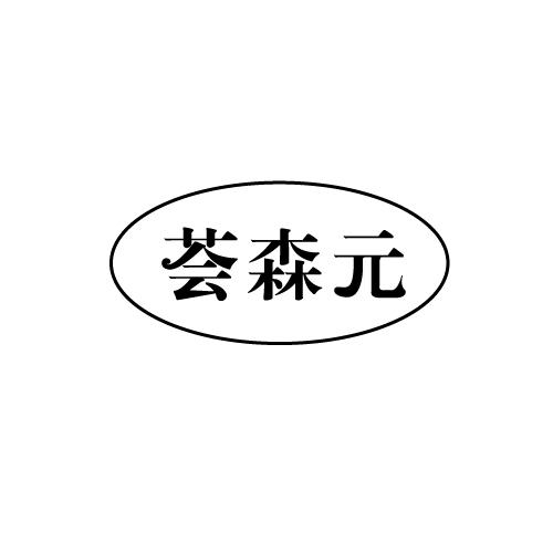 荟森元