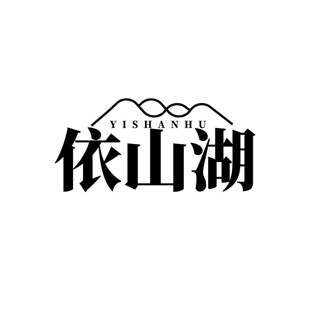 依山湖