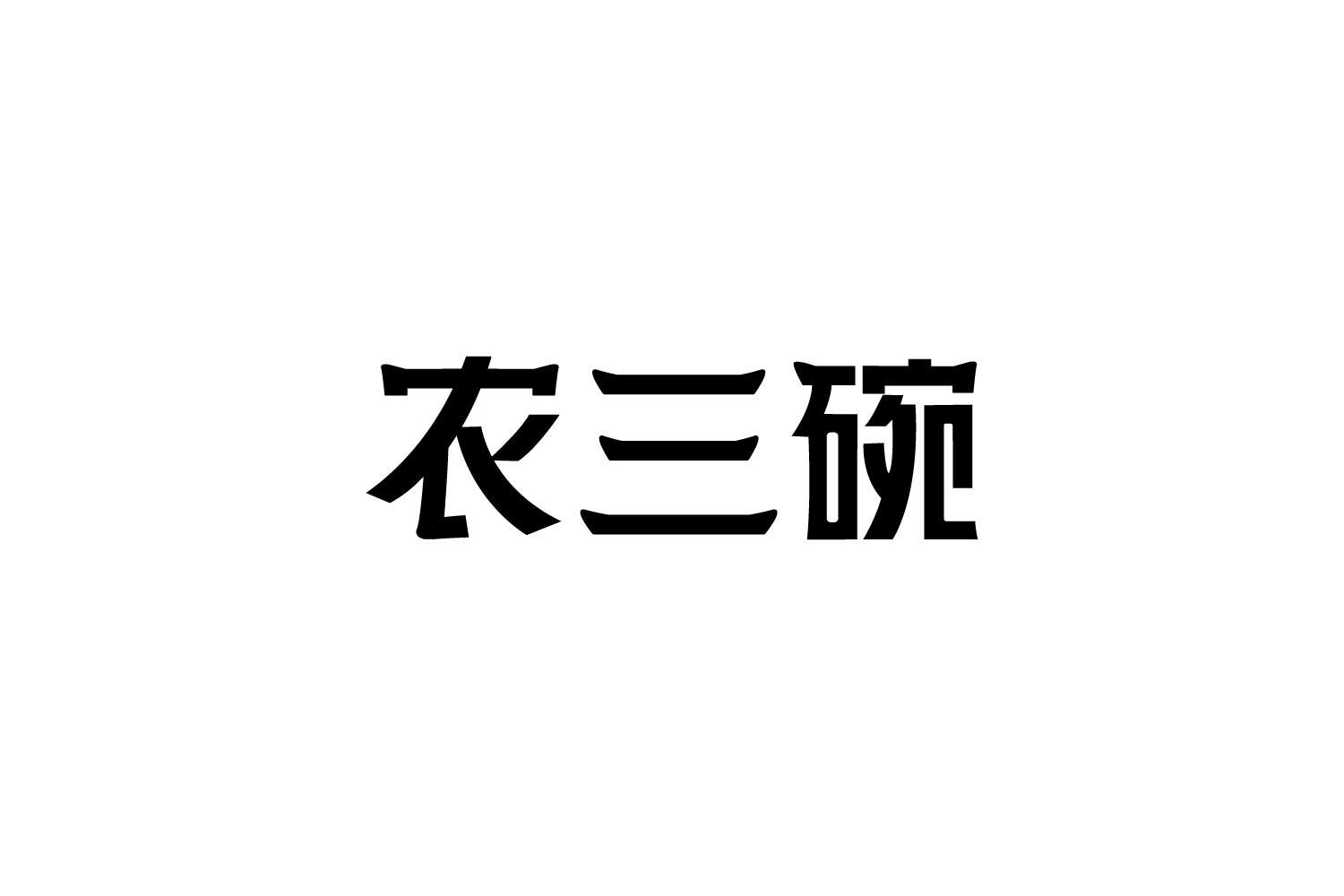 农三碗