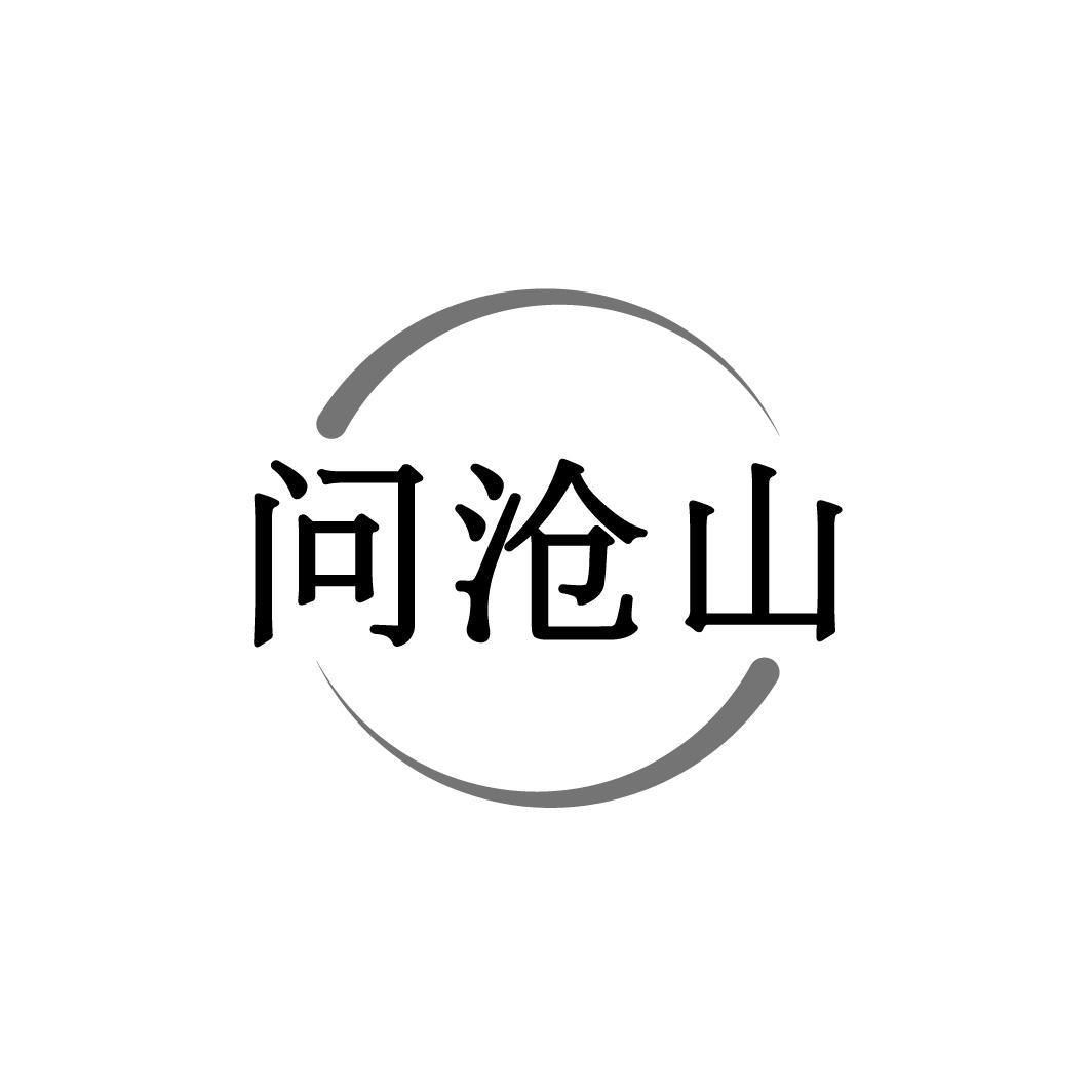 问沧山