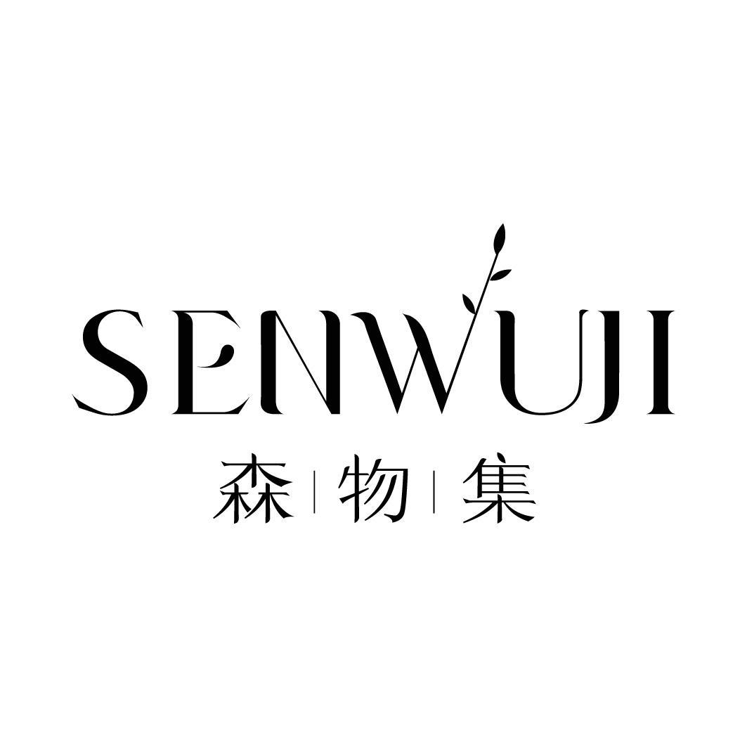 森物集