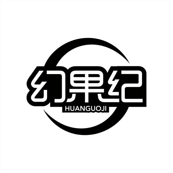 幻果纪