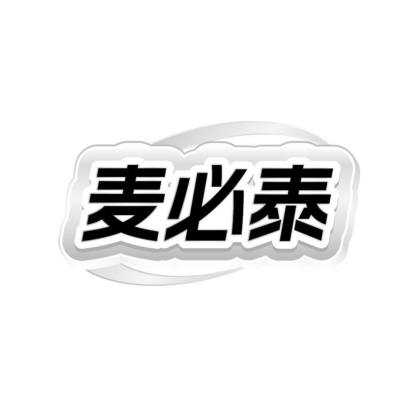 麦必泰
