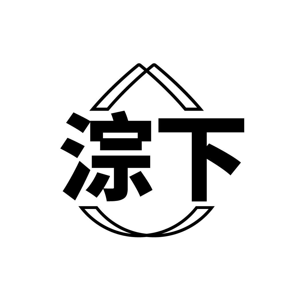 淙下