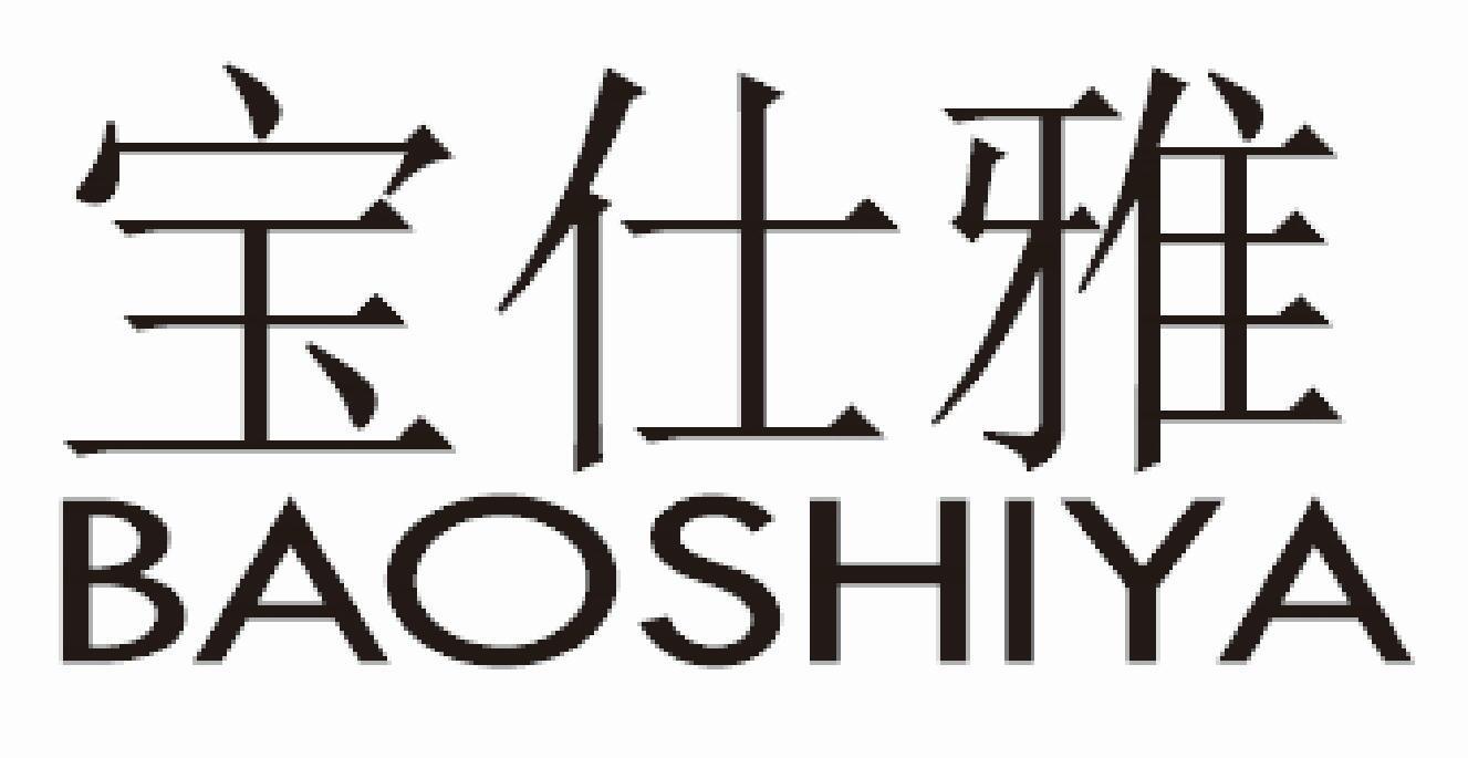 宝仕雅