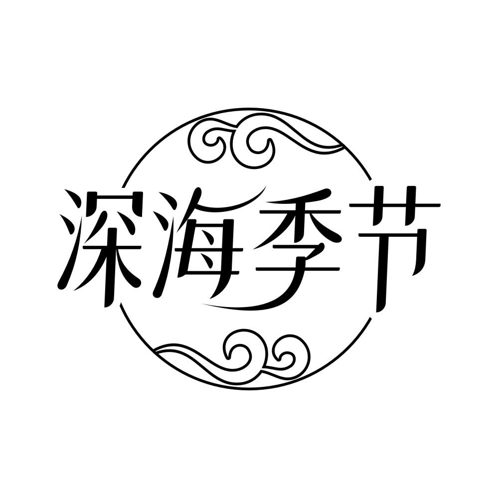深海季节