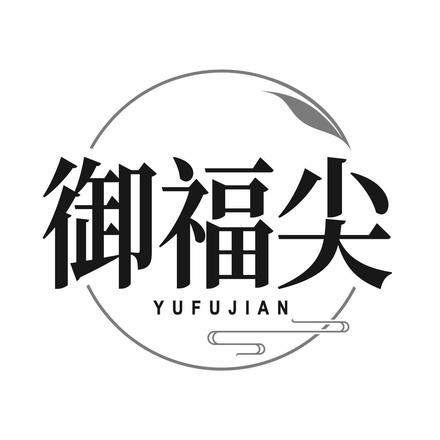 御福尖