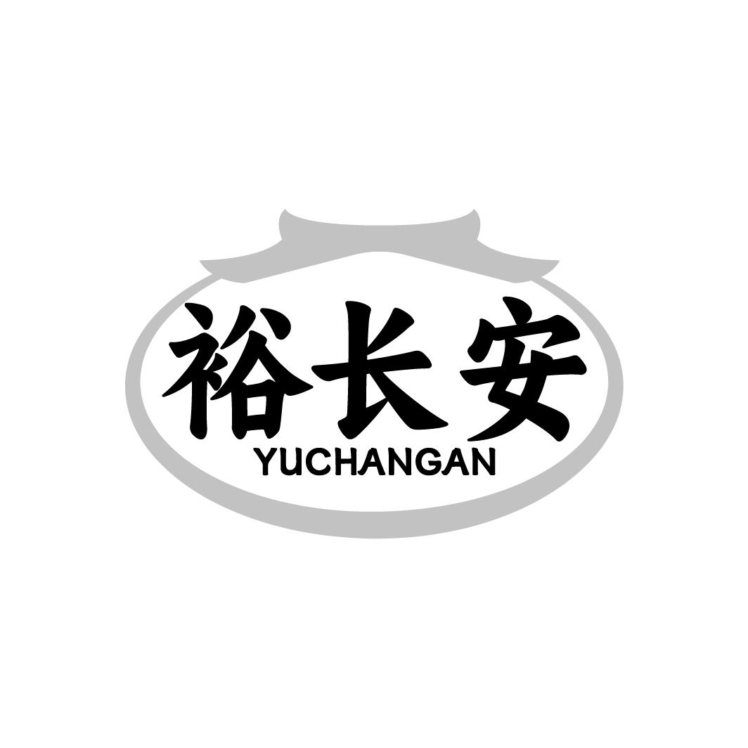 裕长安