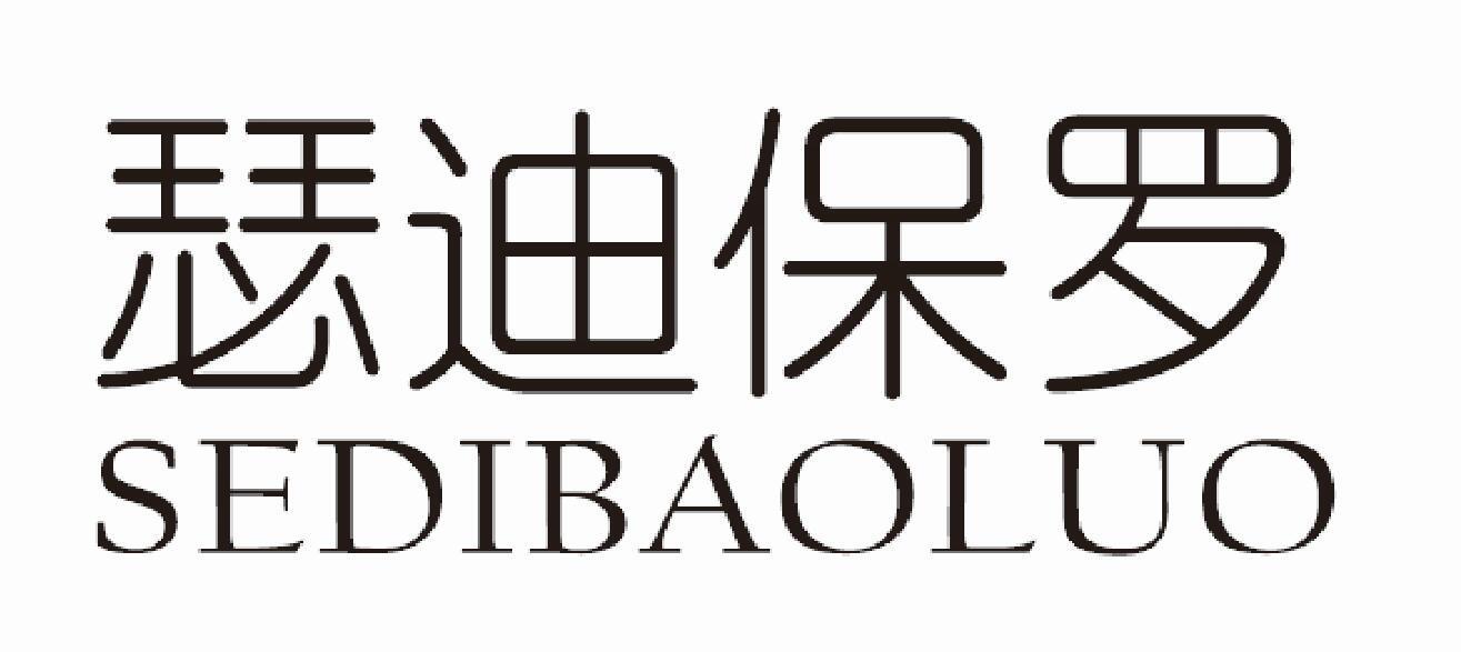 瑟迪保罗