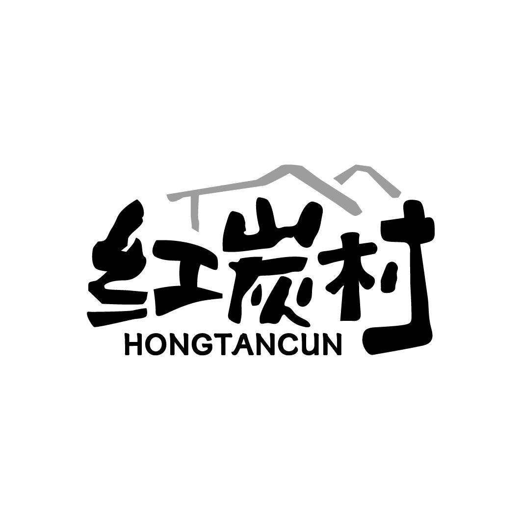 红炭村
