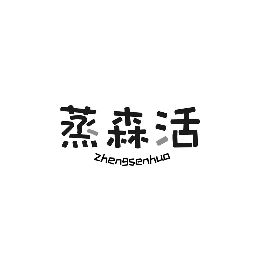 蒸森活