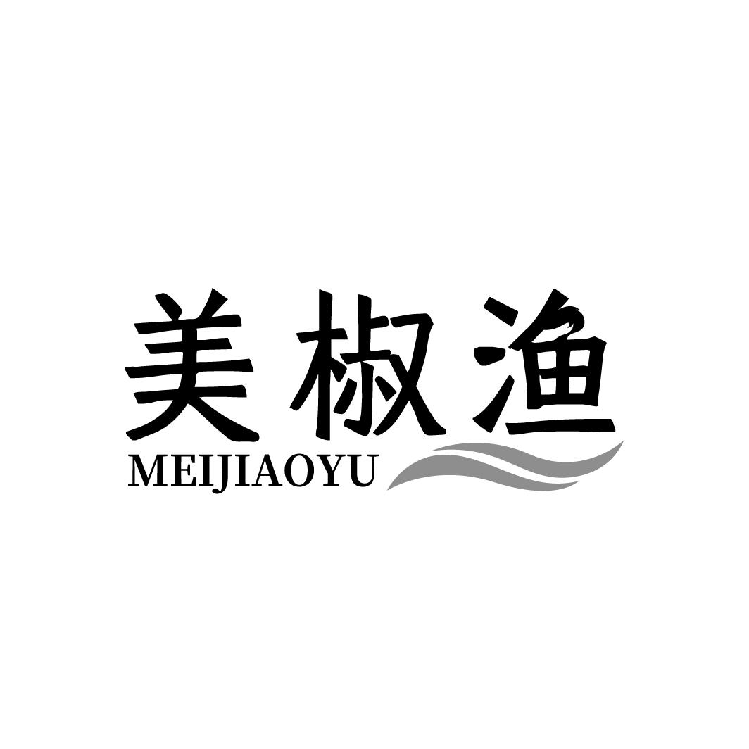 美椒渔