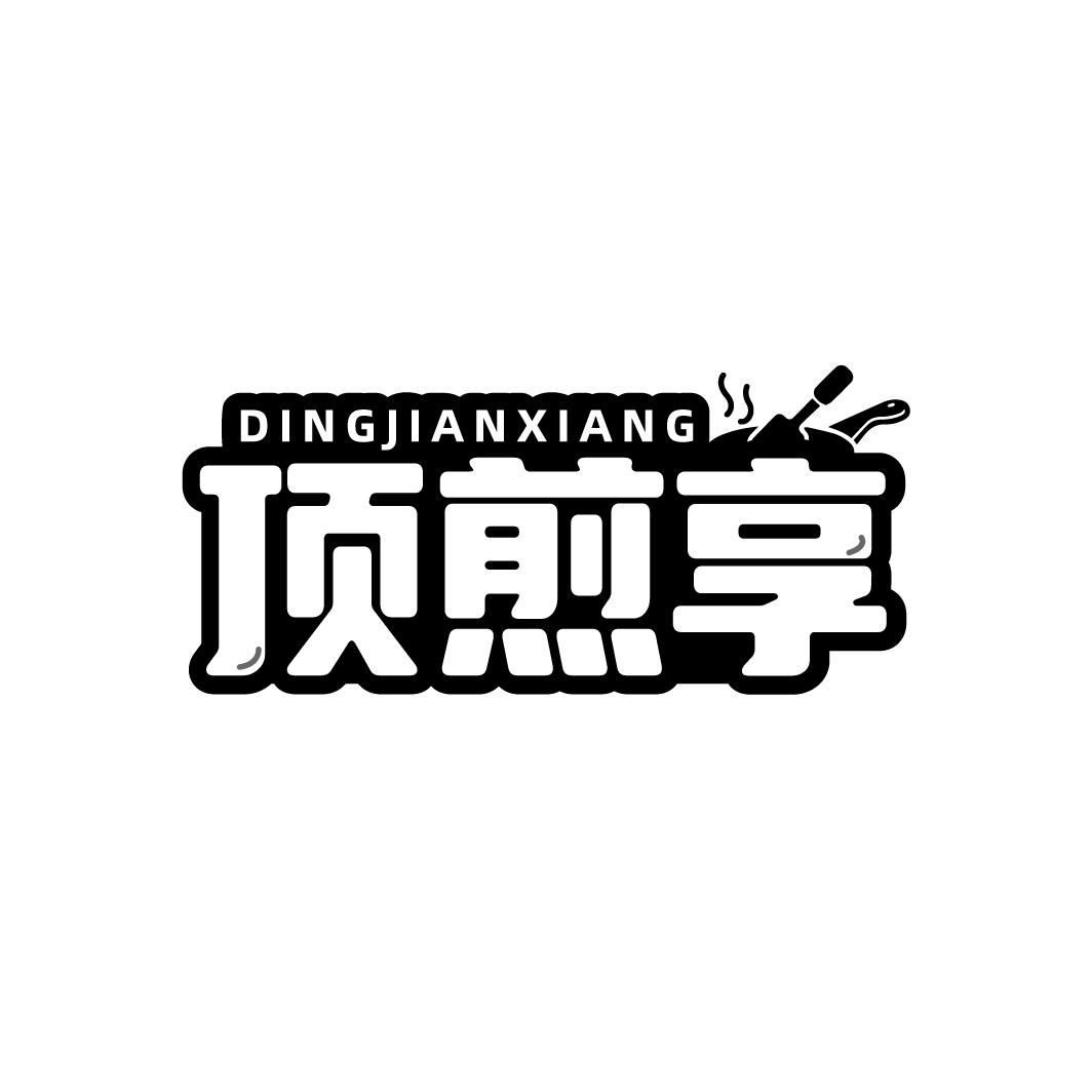 顶煎享